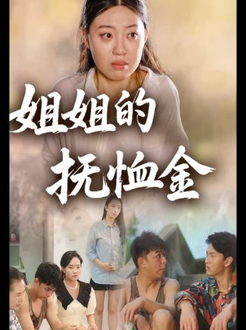 姐姐的抚恤金封面
