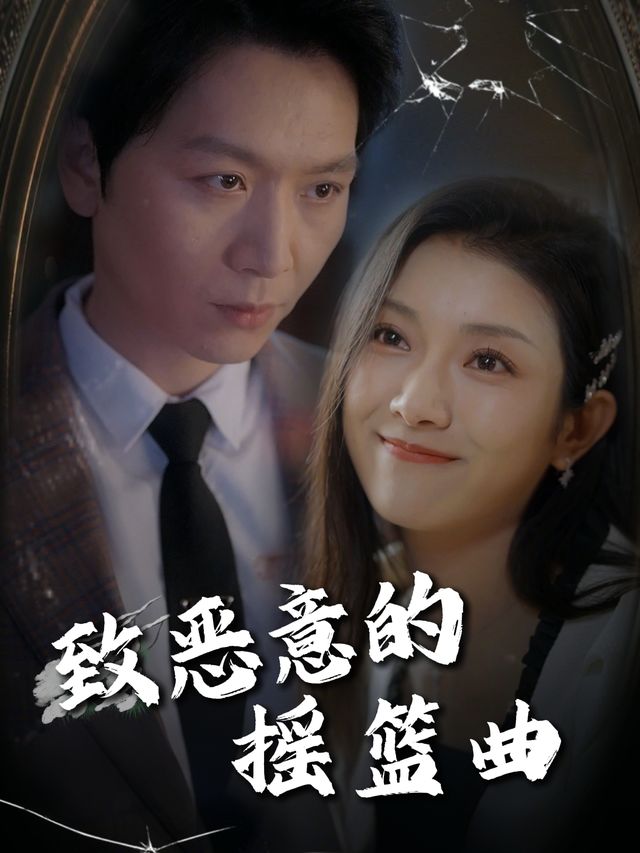致恶意的摇篮曲封面
