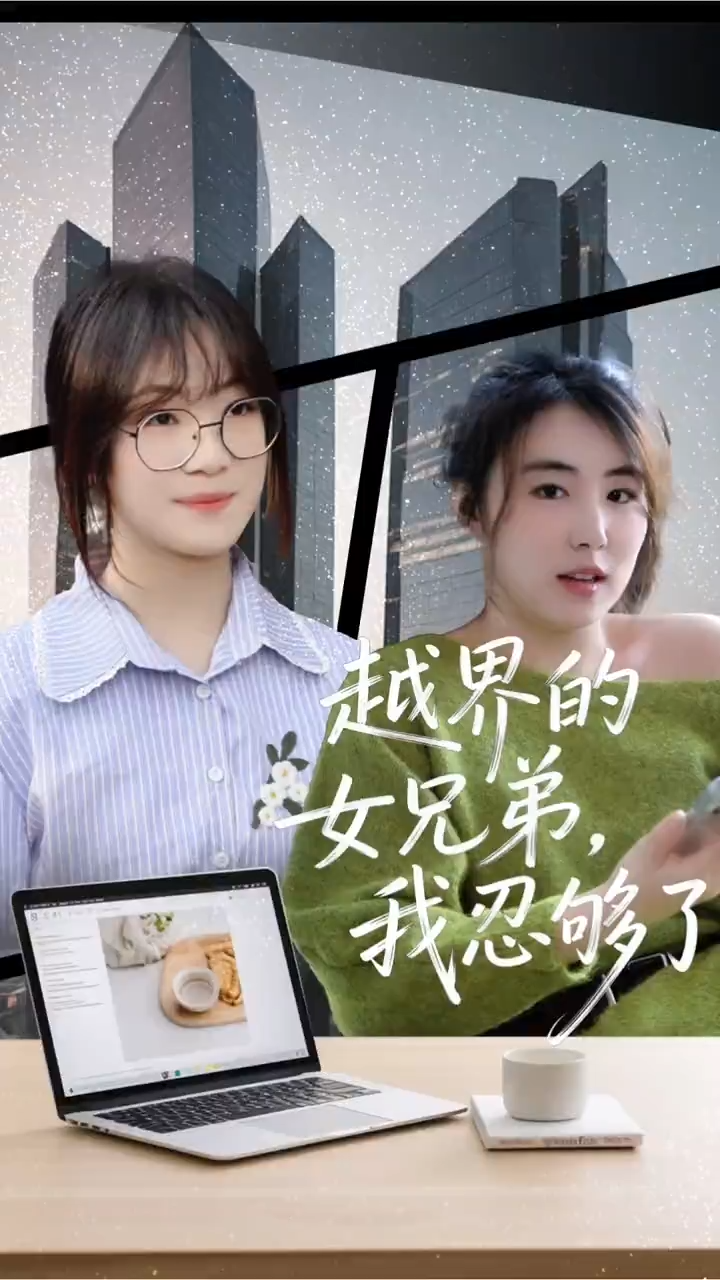 越界的女兄弟,我忍够了封面