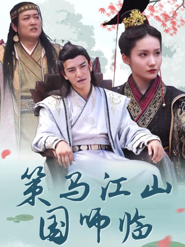 策马江山国师临封面