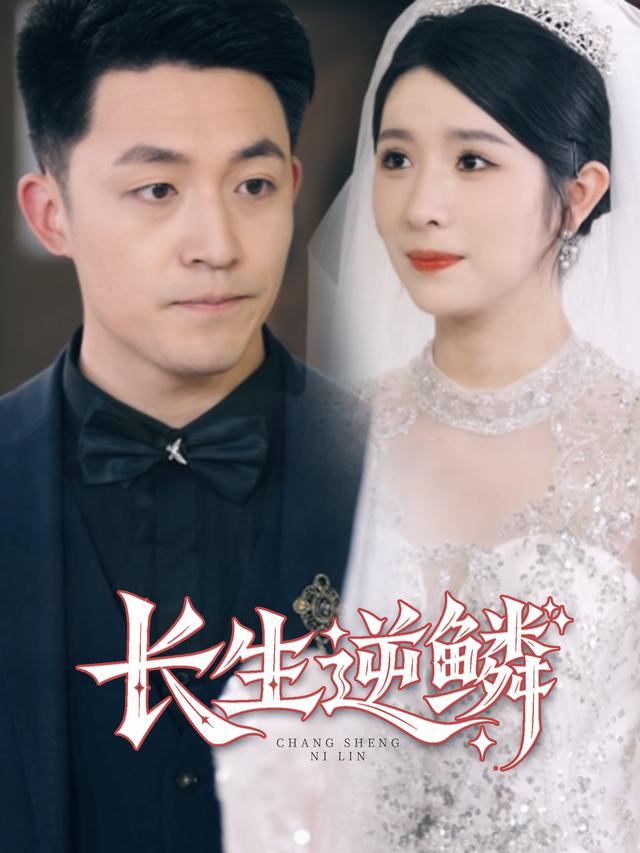 长生逆鳞封面