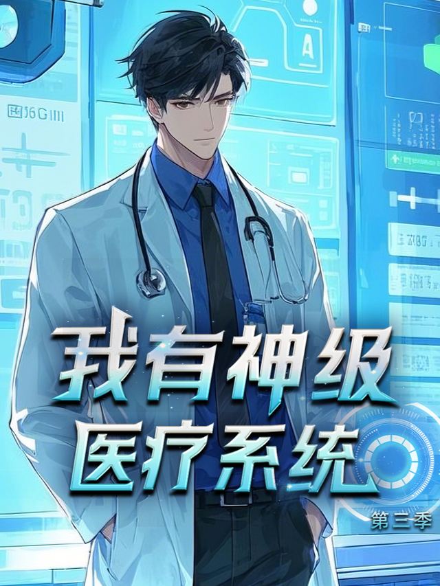 我有神级医疗系统第三季封面