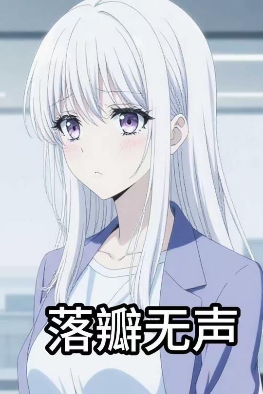 落瓣无声封面