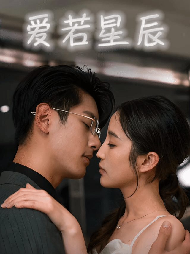 爱若星辰封面