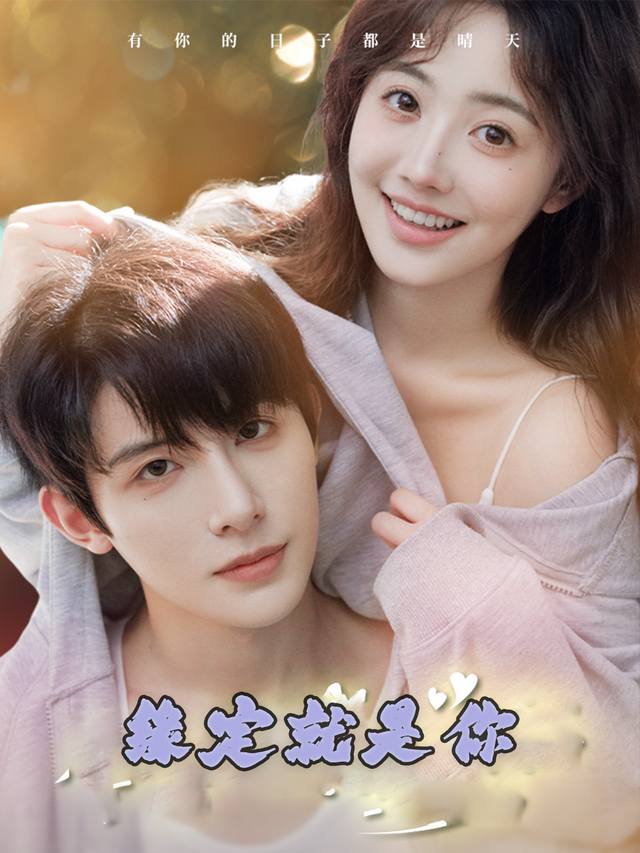 缘定就是你封面