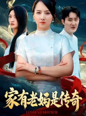 家有老妈是传奇封面