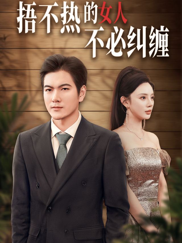 捂不热的女人不必纠缠封面