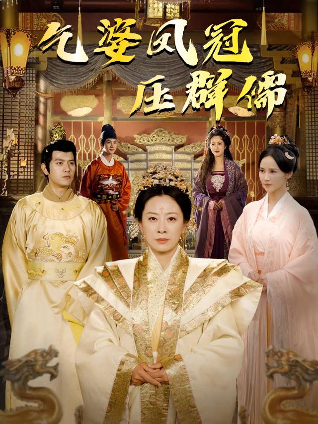 乞婆凤冠压群儒封面