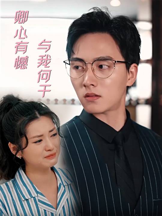 卿心有憾,与我何干封面