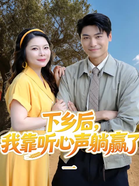 下乡后,我靠听心声躺赢了一封面