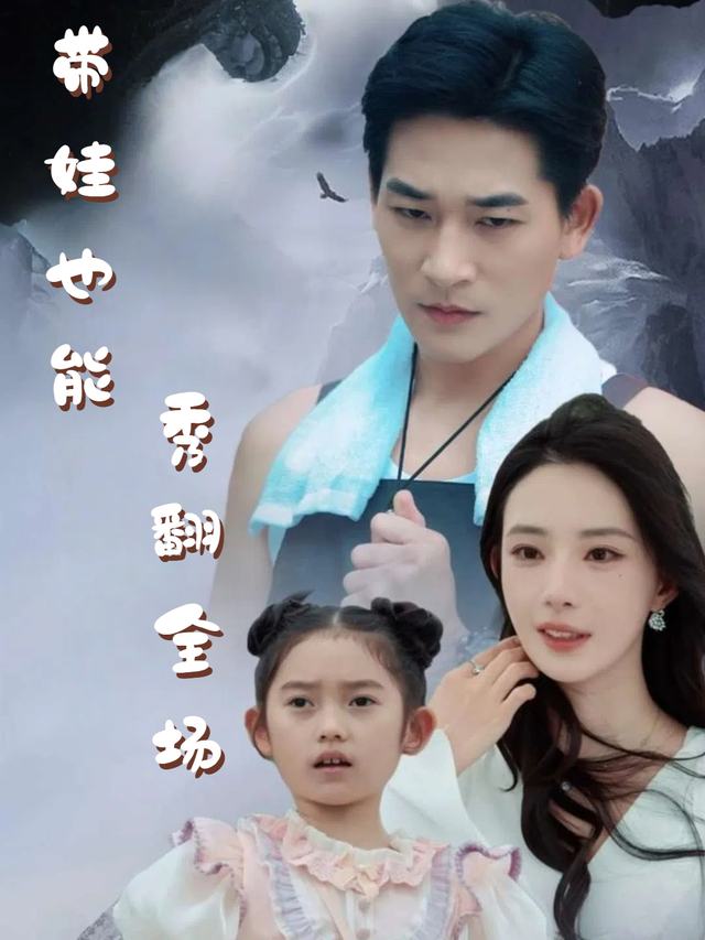 带娃也能秀翻全场封面
