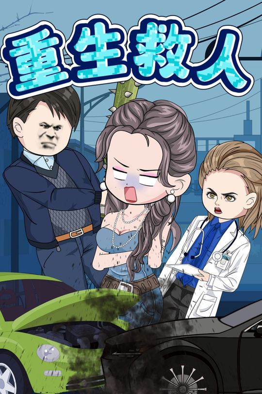 重生救人封面