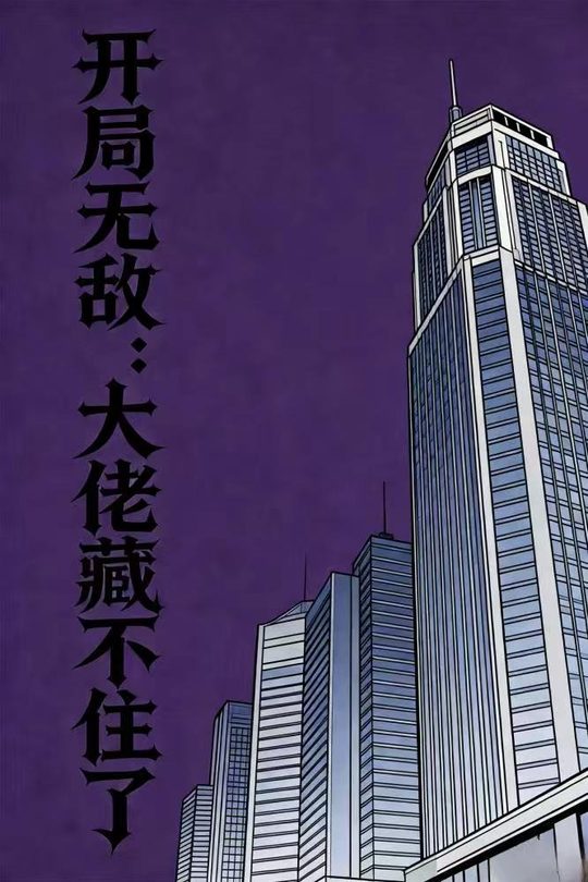 开局无敌：大佬藏不住了封面