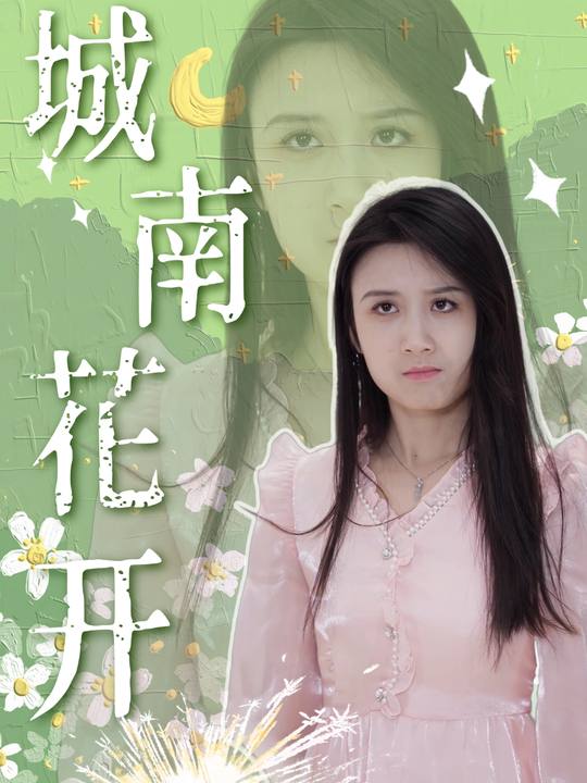 城南花开封面