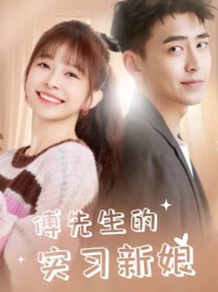 傅先生的实习新娘封面