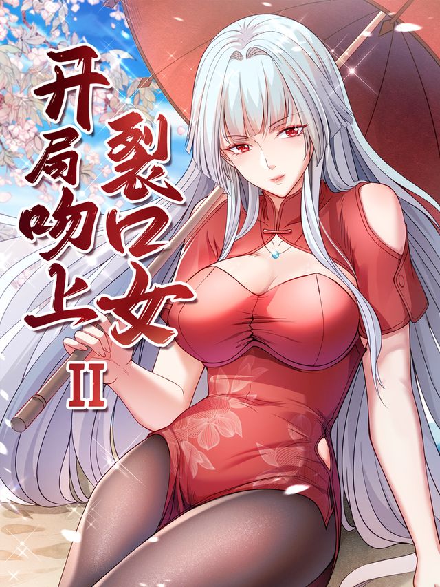 开局吻上裂口女Ⅱ封面