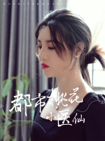 都市桃花小医仙封面