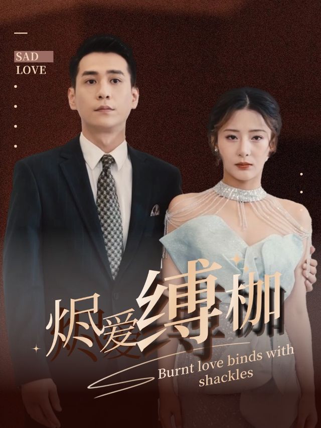 烬爱缚枷封面