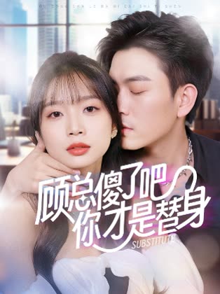 顾总傻了吧你才是替身封面