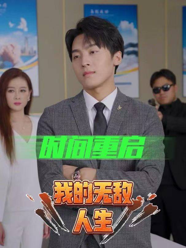 时间重启我的无敌人生封面