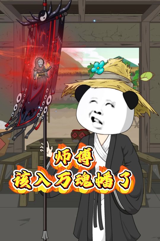 师傅,该入万魂幡了封面