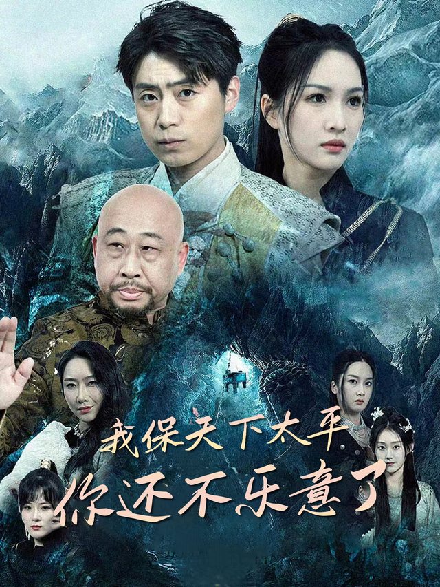 我保天下太平你还不乐意了封面