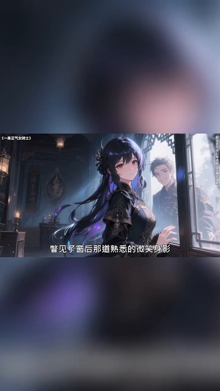 一身正气女骑士封面