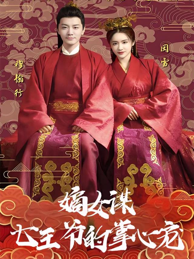 嫡女谋七王爷的掌心宠封面