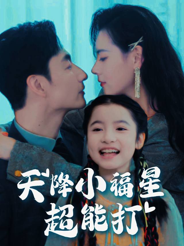天降小福星超能打封面