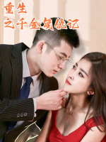 重生之千金复仇记封面