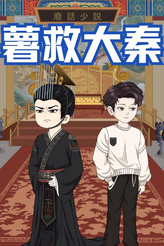 薯救大秦封面