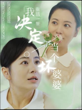 重活一世我决定当个坏婆婆封面