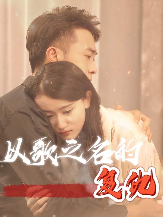以歌之名的复仇封面