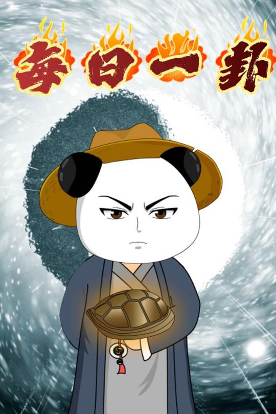 每日一卦封面