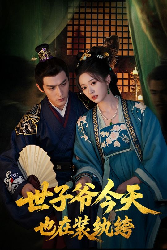 世子爷今天也在装纨绔封面