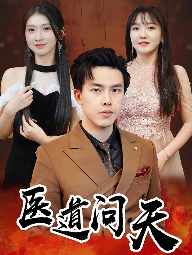 医道问天封面