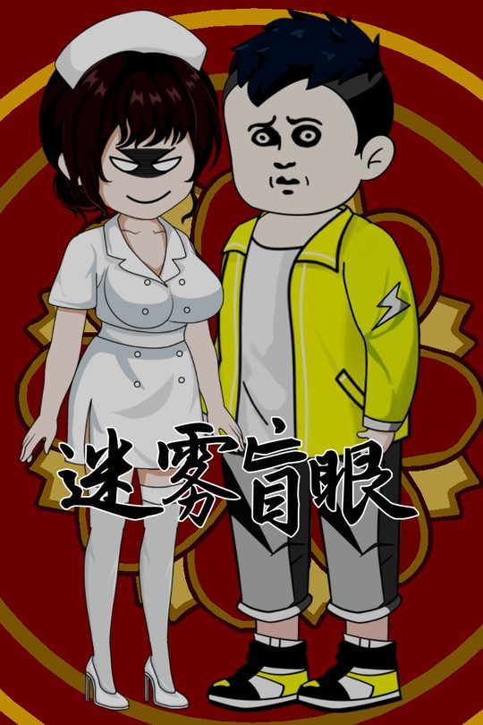 迷雾盲眼封面