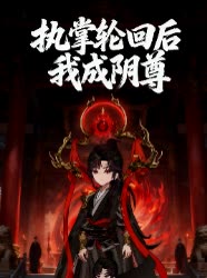 执掌轮回后我成阴尊封面