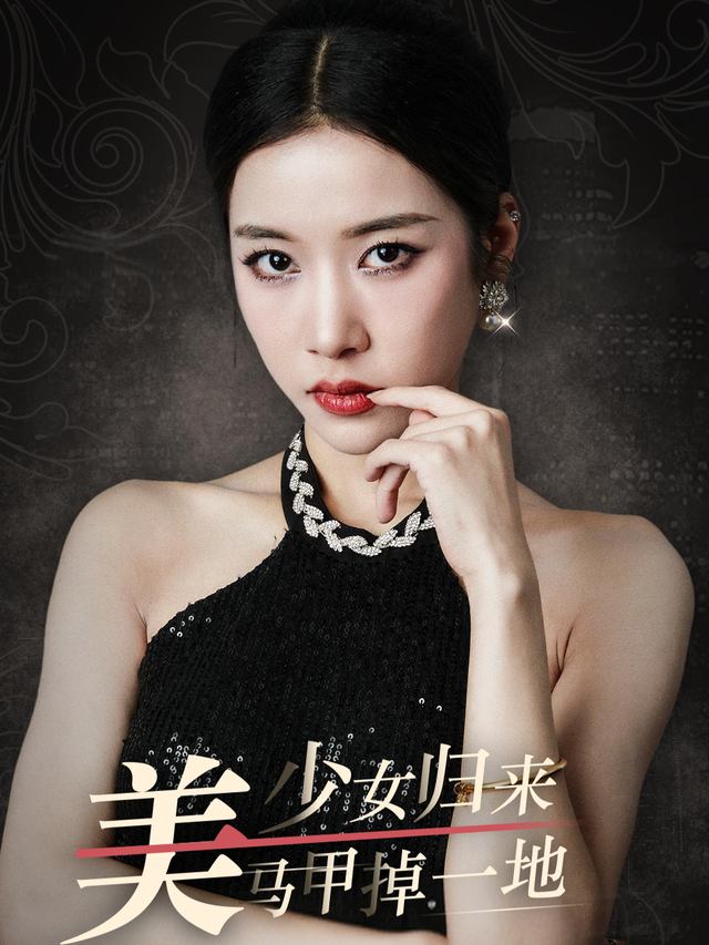 美少女归来马甲掉一地封面