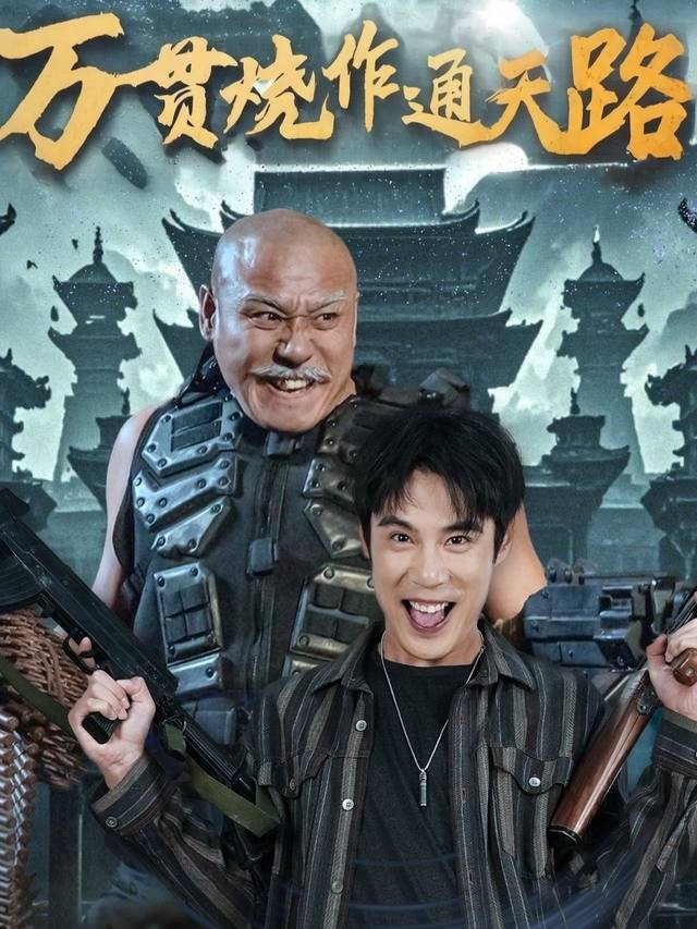 万贯烧作通天路封面