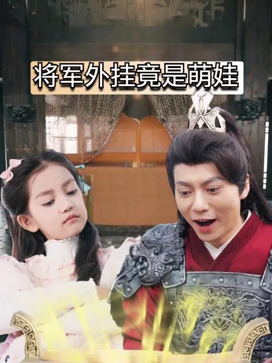 将军外挂竟是萌娃封面