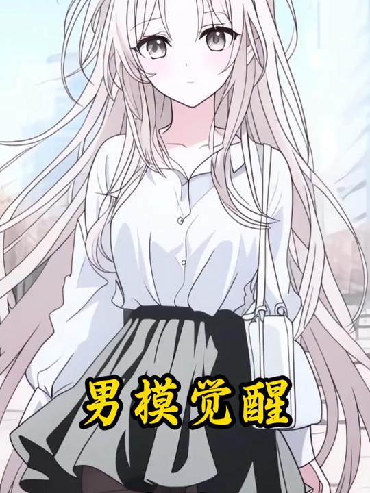 男模觉醒封面