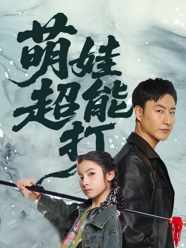 萌娃超能打封面