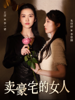 卖豪宅的女人封面