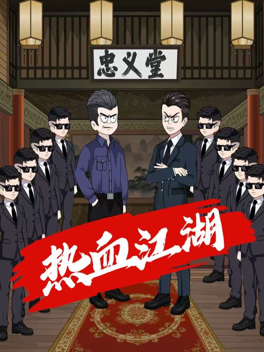 热血江湖封面