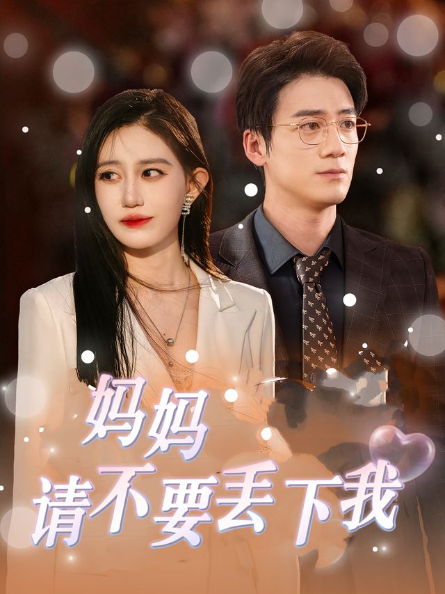 妈妈请不要丢下我封面