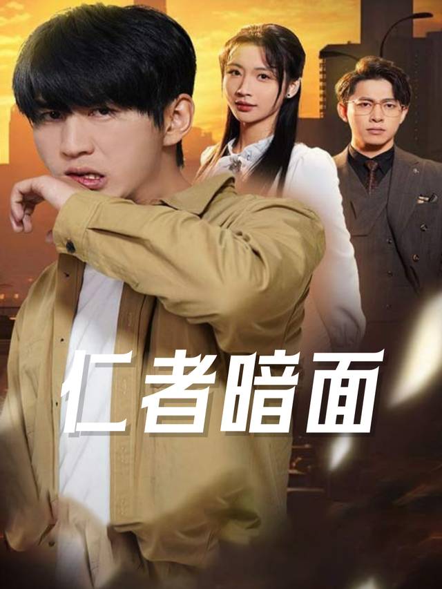 仁者暗面封面