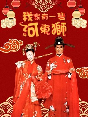 合集 · 河东狮吼封面