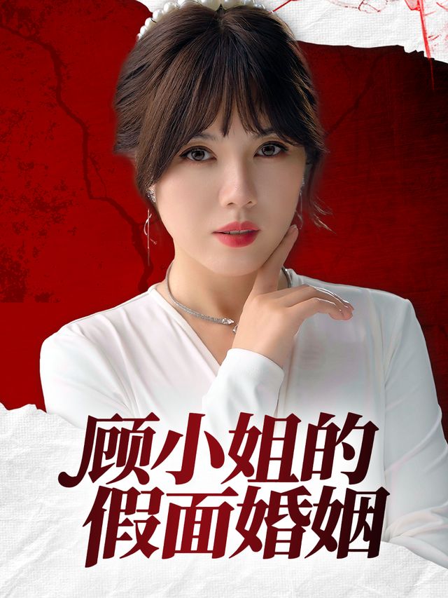 顾小姐的假面婚姻封面