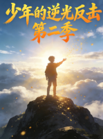 少年的逆光反击 第二季封面
